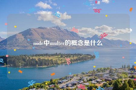 node中multer的概念是什么