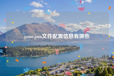 game.json文件配置信息有哪些