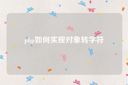 php如何实现对象转字符