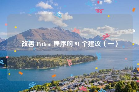 改善 Python 程序的 91 个建议（一）