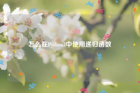 怎么在Python3中使用递归函数