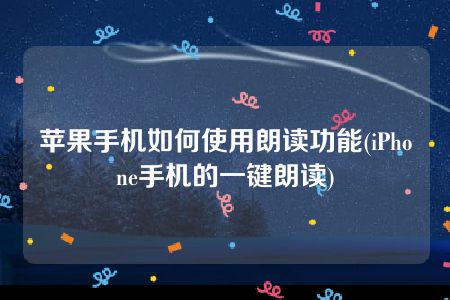 苹果手机如何使用朗读功能(iPhone手机的一键朗读)