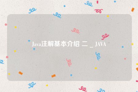 Java注解基本介绍 二 _ JAVA