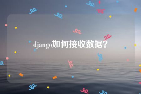 django如何接收数据？