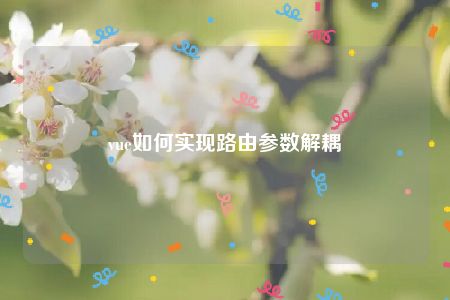 vue如何实现路由参数解耦