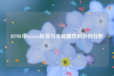 HTML中section标签与全局属性的示例分析