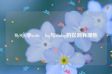 MySQL中redo log与binlog的区别有哪些