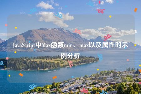 JavaScript中Max函数min、max以及属性的示例分析