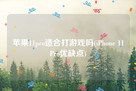 苹果11pro适合打游戏吗(iPhone 11Pro优缺点)