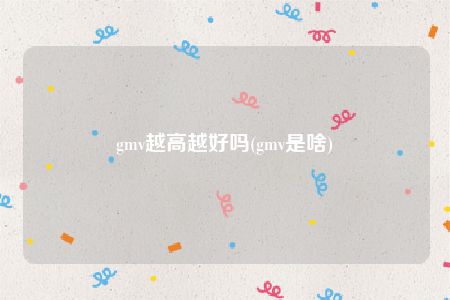 gmv越高越好吗(gmv是啥)