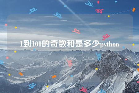 1到100的奇数和是多少python