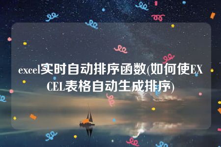 excel实时自动排序函数(如何使EXCEL表格自动生成排序)