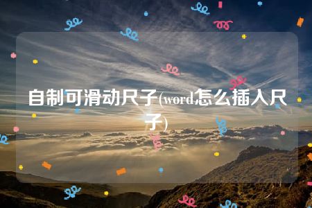 自制可滑动尺子(word怎么插入尺子)