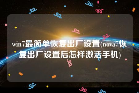 win7最简单恢复出厂设置(nova7恢复出厂设置后怎样激活手机)