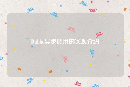 Dubbo异步调用的实现介绍