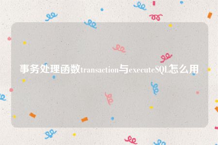 事务处理函数transaction与executeSQL怎么用