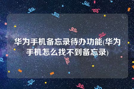 华为手机备忘录待办功能(华为手机怎么找不到备忘录)