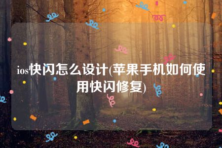 ios快闪怎么设计(苹果手机如何使用快闪修复)