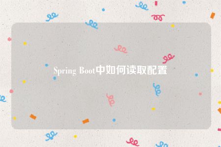 Spring Boot中如何读取配置