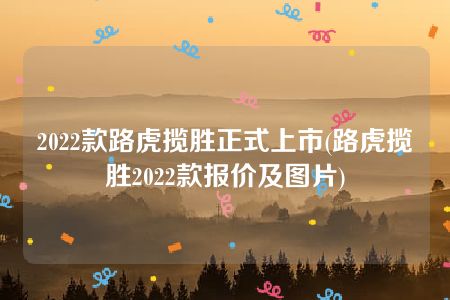 2022款路虎揽胜正式上市(路虎揽胜2022款报价及图片)