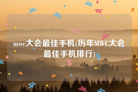 mwc大会最佳手机(历年MWC大会最佳手机排行)