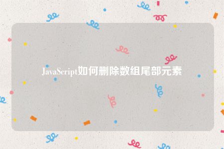 JavaScript如何删除数组尾部元素