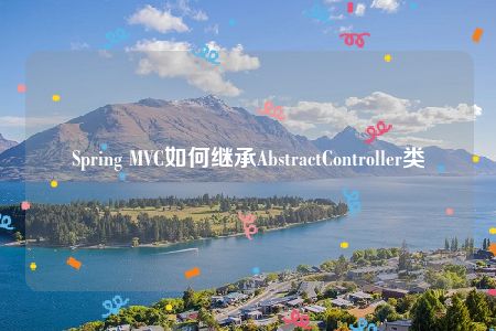 Spring MVC如何继承AbstractController类