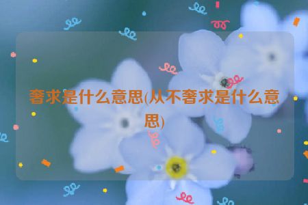 奢求是什么意思(从不奢求是什么意思)