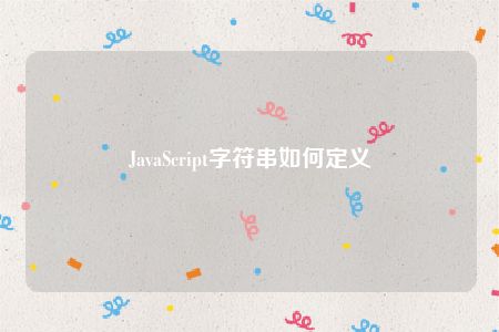 JavaScript字符串如何定义