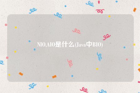 NIO,AIO是什么(Java中BIO)