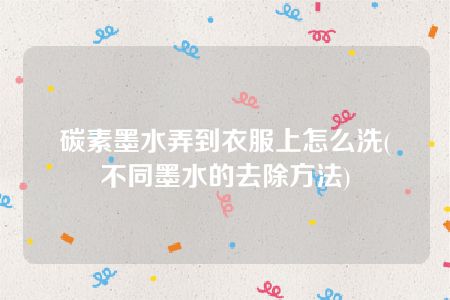 碳素墨水弄到衣服上怎么洗( 不同墨水的去除方法)