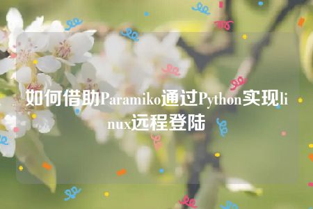 如何借助Paramiko通过Python实现linux远程登陆