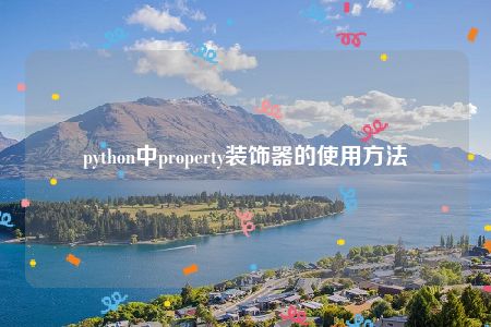 python中property装饰器的使用方法