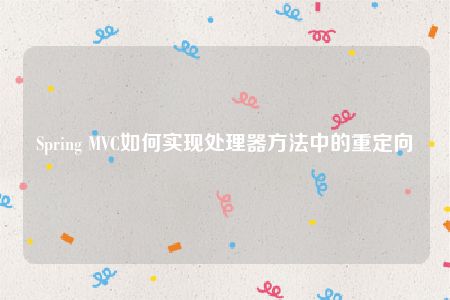 Spring MVC如何实现处理器方法中的重定向