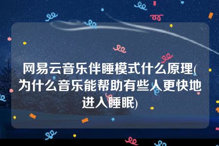 网易云音乐伴睡模式什么原理(为什么音乐能帮助有些人更快地进入睡眠)