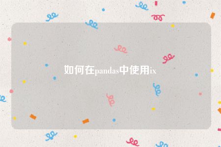 如何在pandas中使用ix