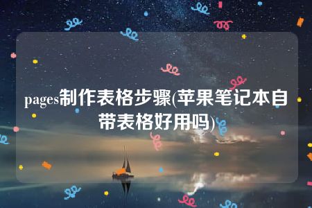 pages制作表格步骤(苹果笔记本自带表格好用吗)