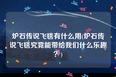 炉石传说飞毯有什么用(炉石传说飞毯究竟能带给我们什么乐趣？)