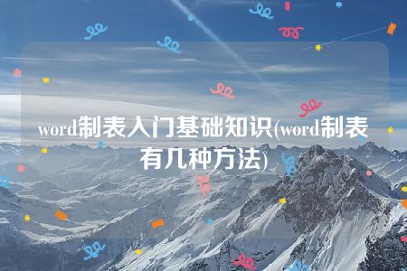 word制表入门基础知识(word制表有几种方法)