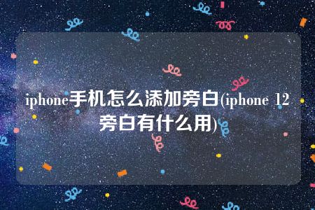 iphone手机怎么添加旁白(iphone 12旁白有什么用)