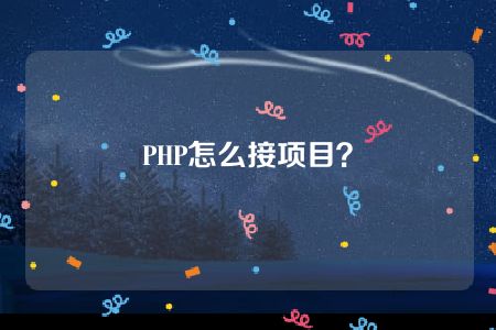 PHP怎么接项目？