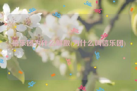 信乐团为什么解散(为什么叫信乐团)