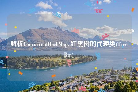 解析ConcurrentHashMap:,红黑树的代理类(TreeBin)