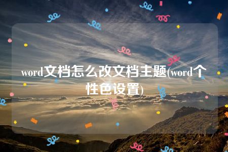 word文档怎么改文档主题(word个性色设置)