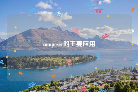 composer的主要应用