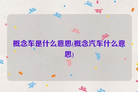 概念车是什么意思(概念汽车什么意思)