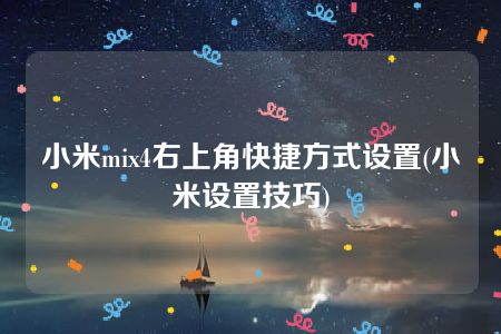 小米mix4右上角快捷方式设置(小米设置技巧)