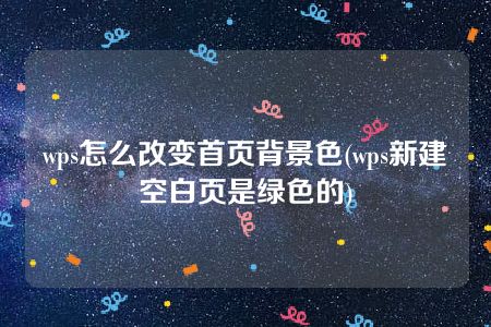 wps怎么改变首页背景色(wps新建空白页是绿色的)