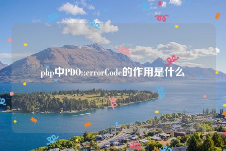 php中PDO::errorCode的作用是什么