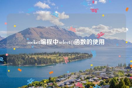 socket编程中select()函数的使用